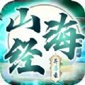 山海经异兽录九游版