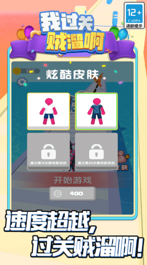 我过关贼溜啊