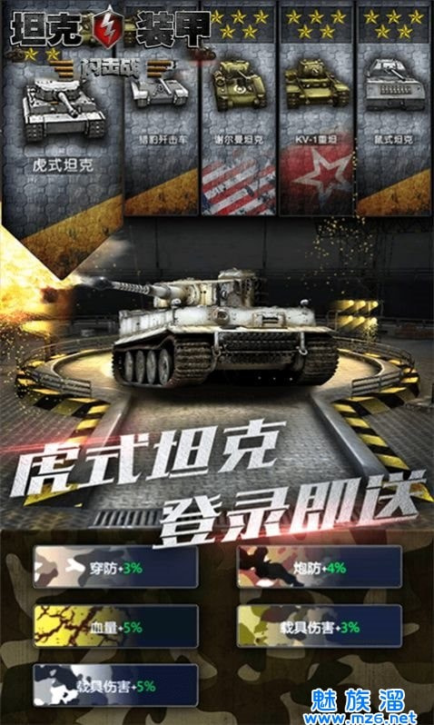 坦克装甲闪击战