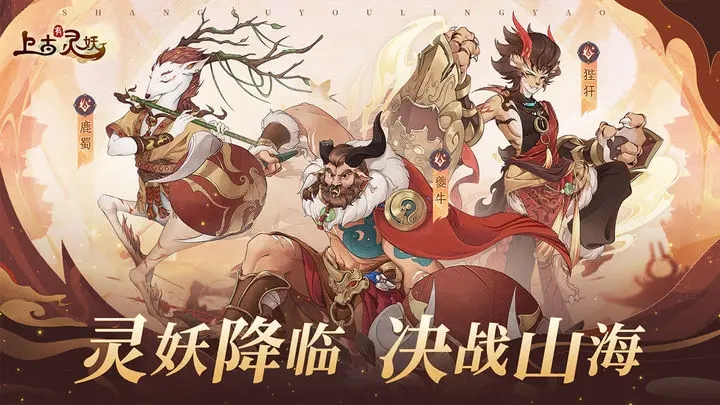 上古有灵妖手游版