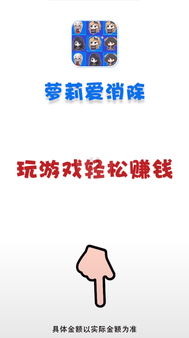 萝莉爱消除