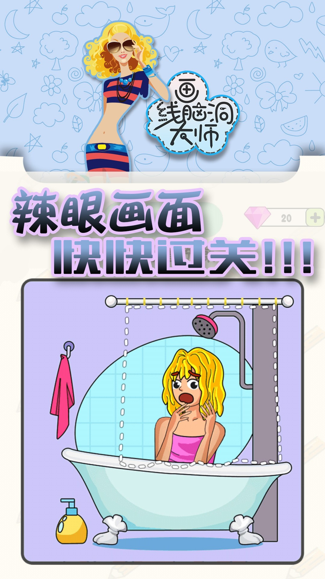 画线脑洞大师