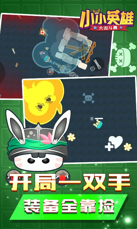 小小英雄大乱斗
