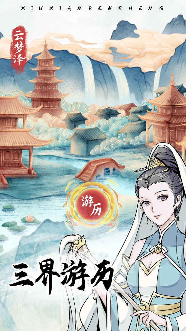 修仙人生模拟器分享版