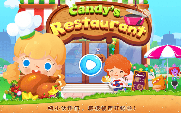 糖糖餐厅完整版