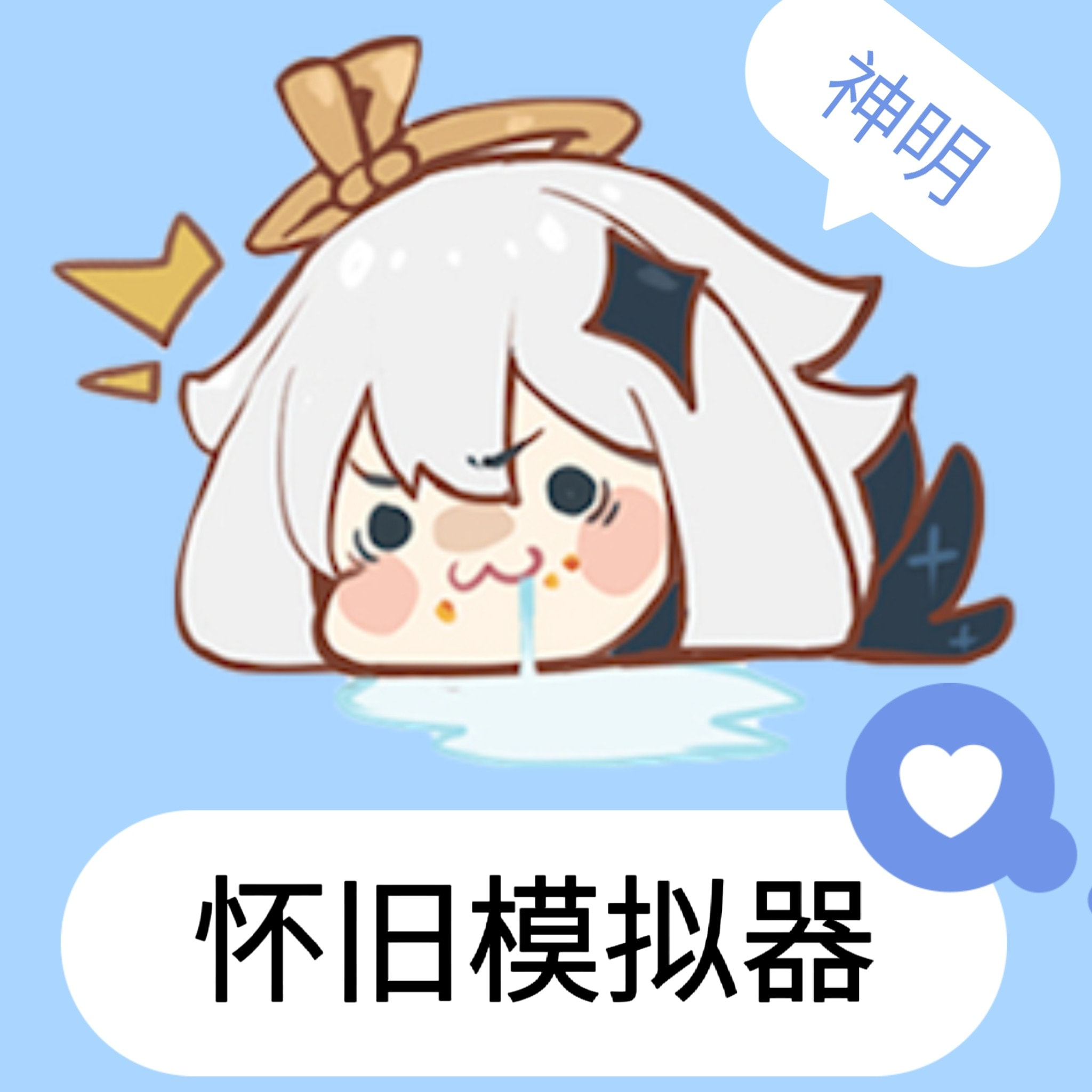 神明怀旧模拟器纯净版_8.4.0.apk
