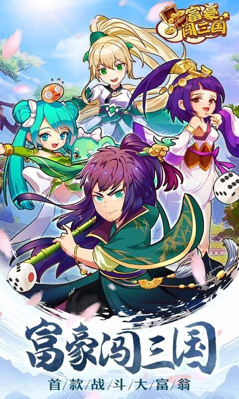 富豪闯三国单机版