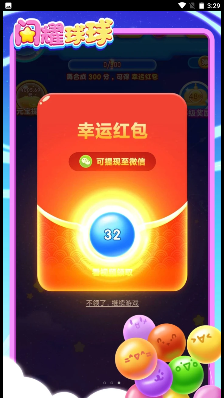 闪耀球球