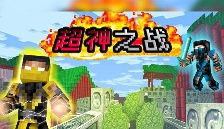 超神之战2