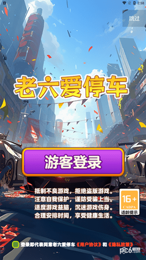 老六爱停车