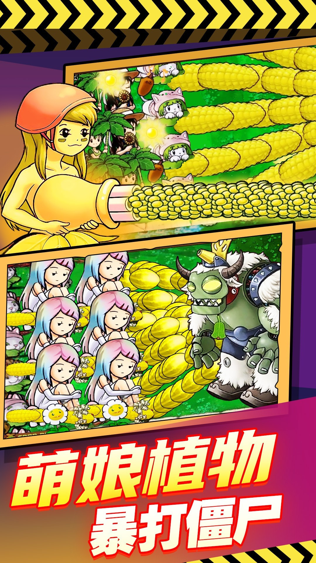 萌·娘植物反击战