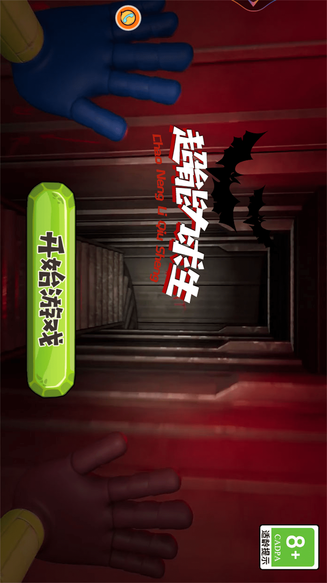 超能力求生