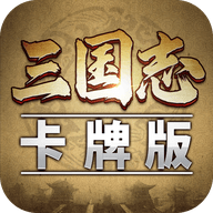 三国志卡牌版