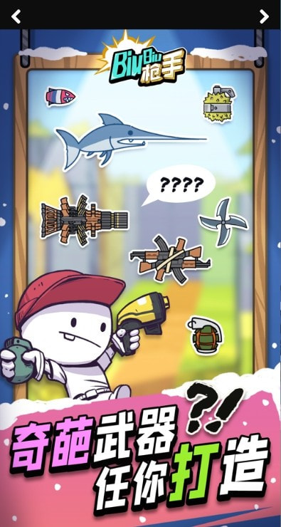 Biubiu枪手