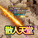 烈焰封神狂暴打金