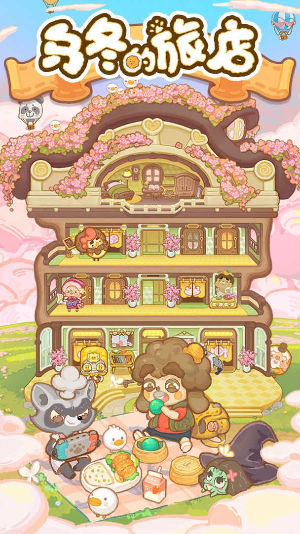 乌冬的旅店全解锁版