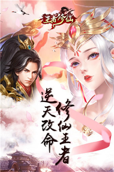 王者修仙分享版