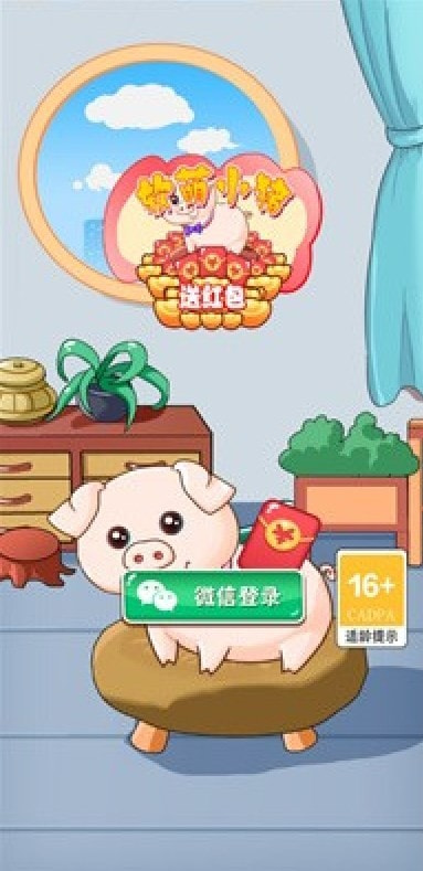 软萌小猪送红包