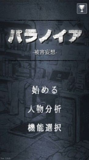 偏执狂被害妄想パラノイア