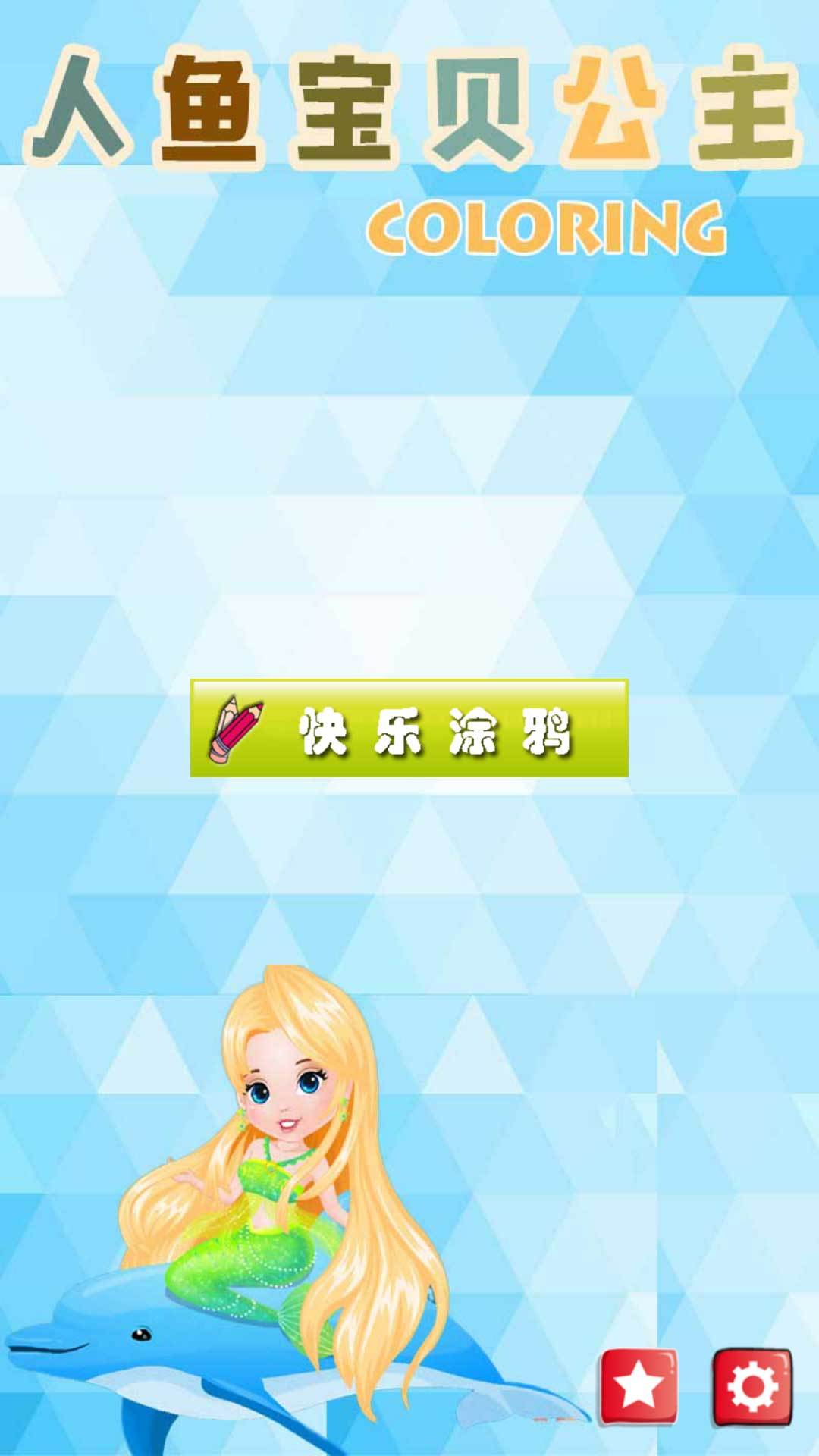 人鱼公主涂涂乐