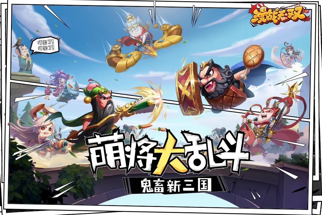 漫战无双手游