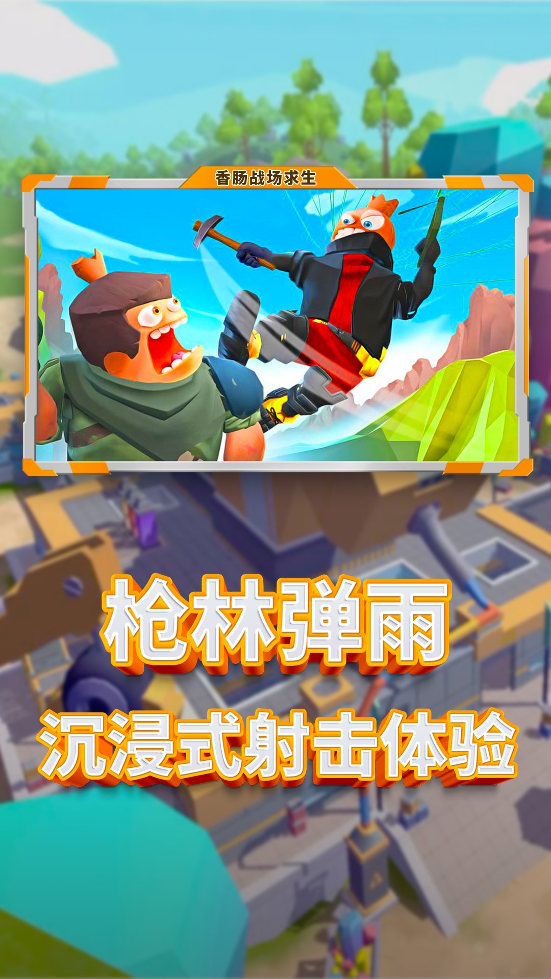 香肠战场求生