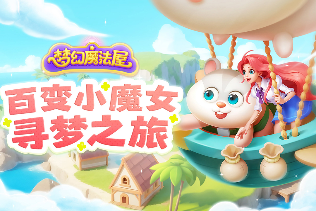 梦幻魔法屋无限金币钻石