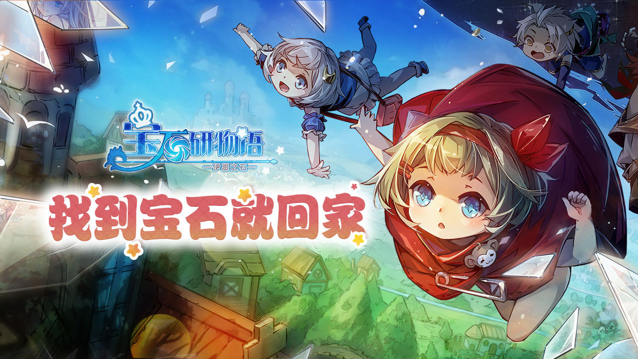 宝石研物语伊恩之石内测版