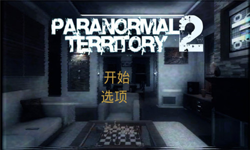 超自然领域2免费版