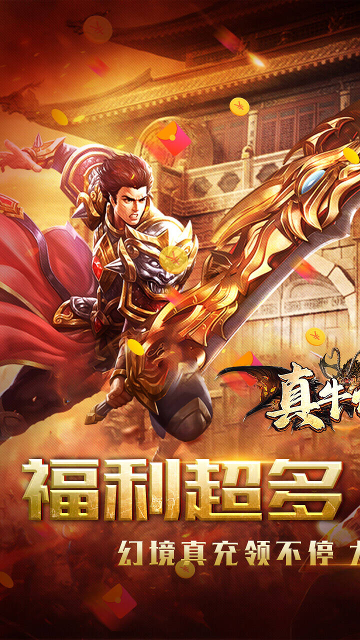 真牛传奇爆充光速刀版