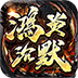 鸿炎沉默