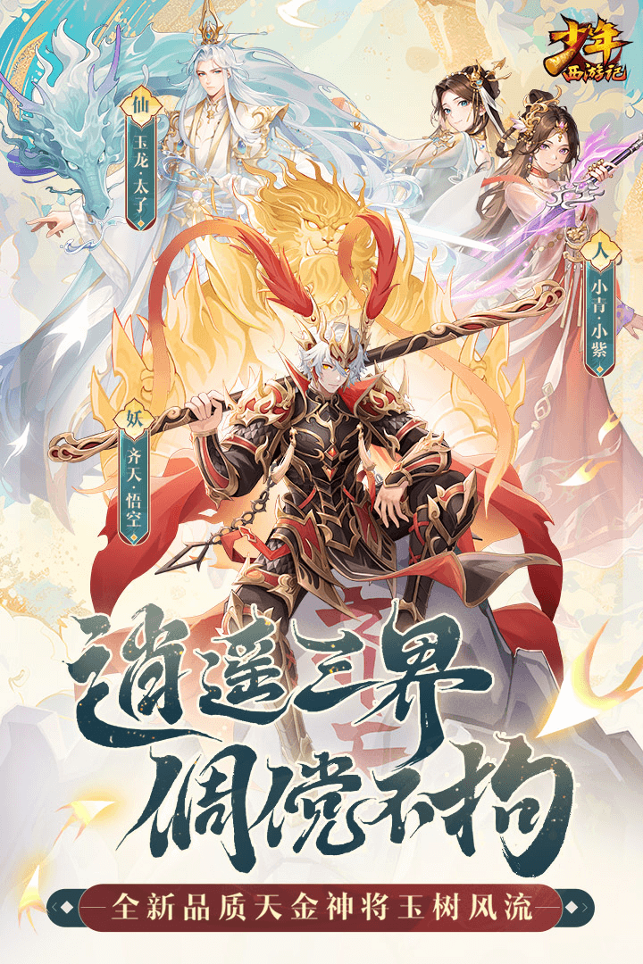 少年西游记九游版