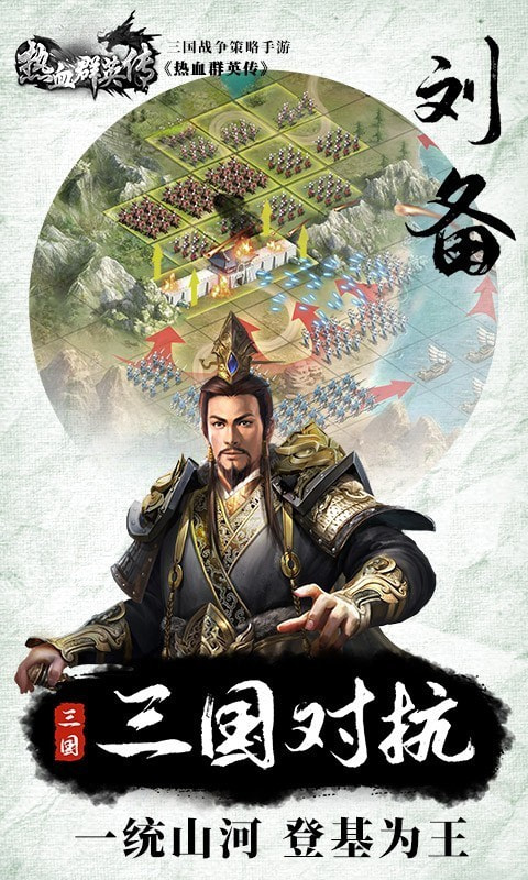 热血群英传福利版