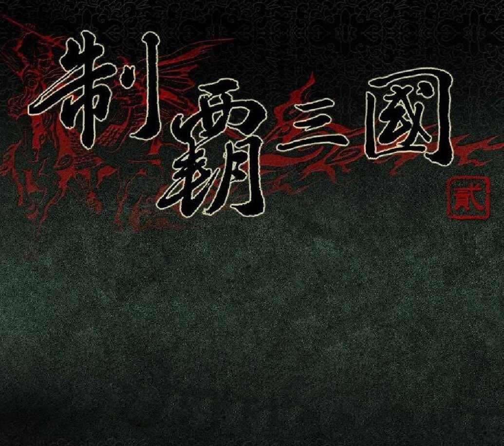 制霸三国单机