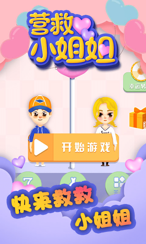 营救小姐姐