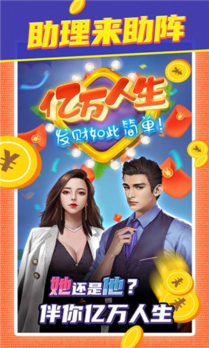 亿万人生赚钱app