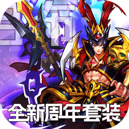 开心斗三国满v送红将万充