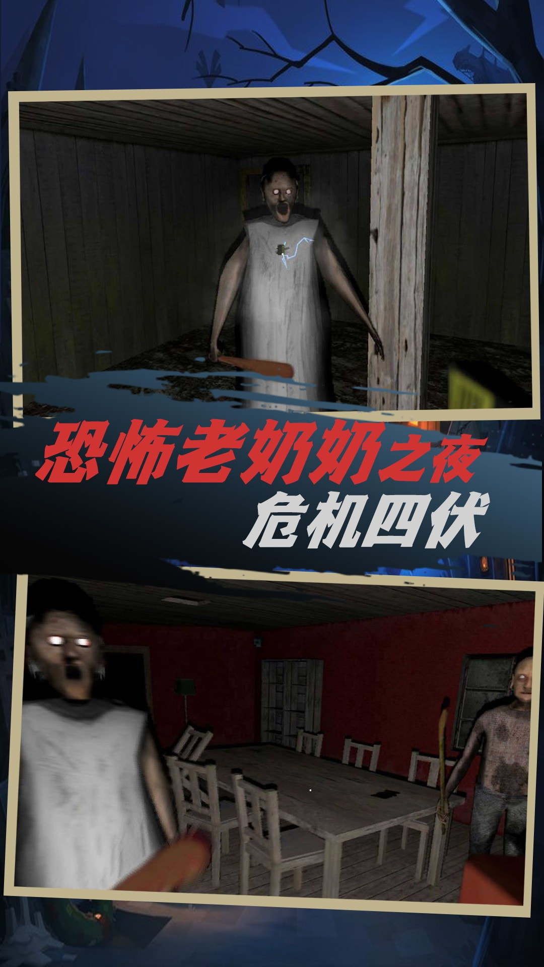 撞鬼生存逃生
