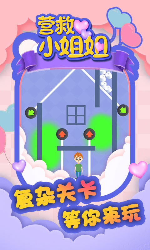 营救小姐姐