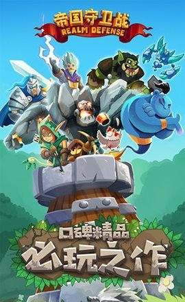 帝国保卫战