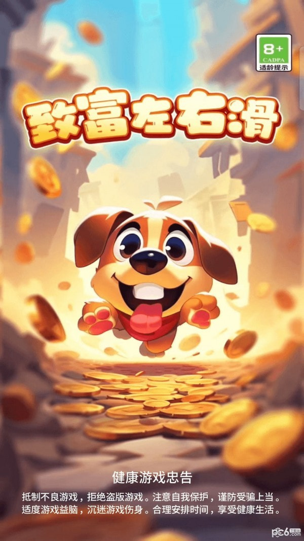 致富左右滑