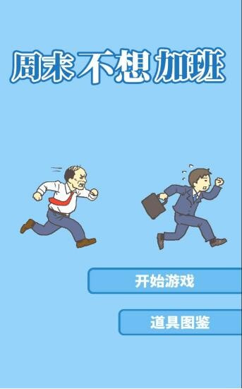 周末不想加班2