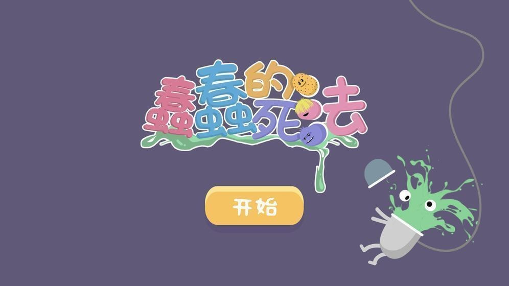 蠢蠢的死法博福的早餐