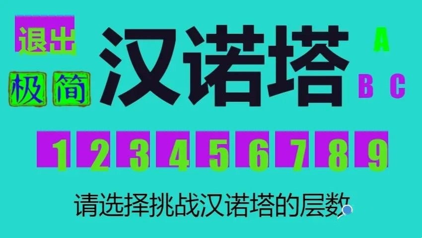极简汉诺塔