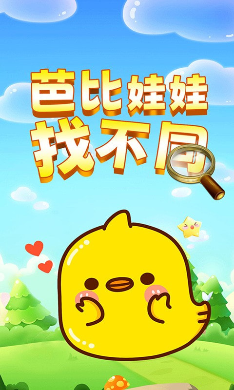 芭比娃娃找不同