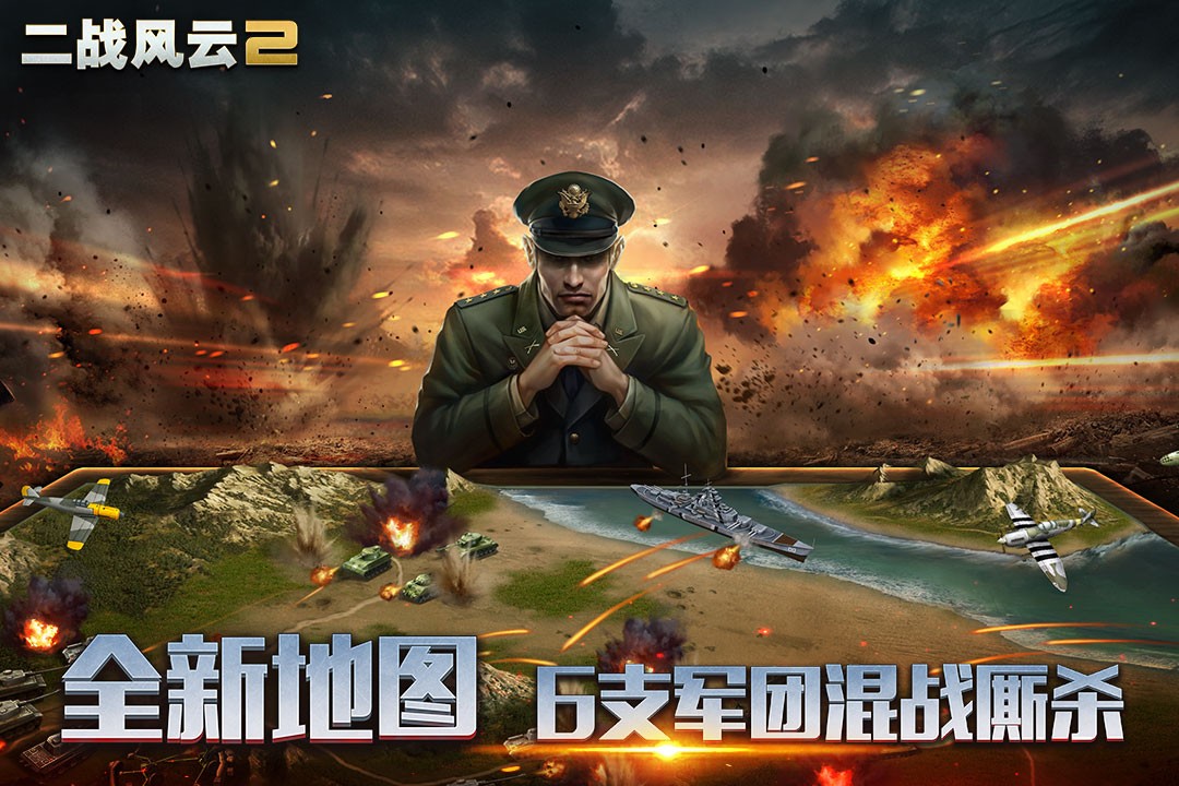 二战风云2网易版下载