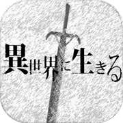 在异世界活下去中文版（活在异世界）