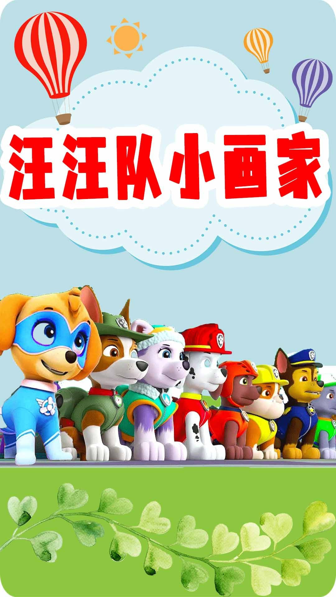 汪汪队小画家