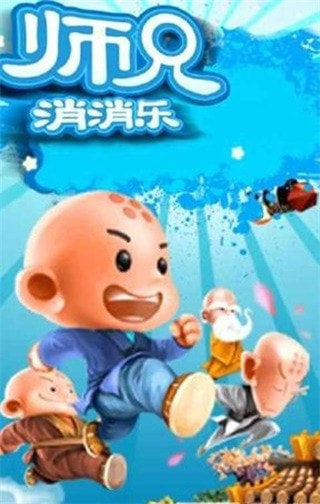 师兄消消乐