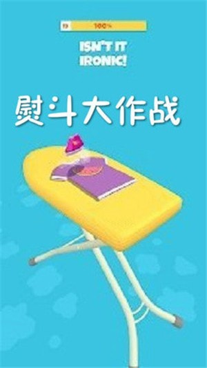 熨斗大作战Hot Steam